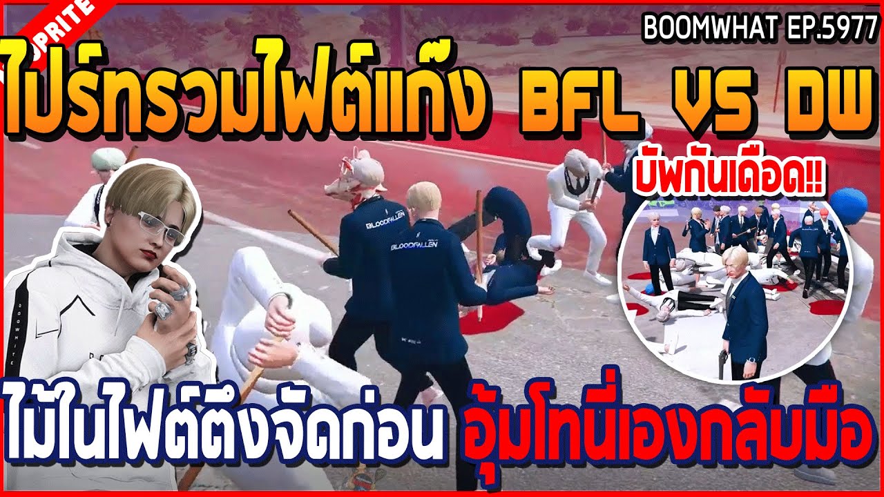 เมื่อไปร์ทรวมไฟต์แก๊ง BFL VS DW ไม้ในไฟต์ตึงจัดก่อน อุ้มโทนี่เองกลับมือ | GTA V | WC3 EP.5977
